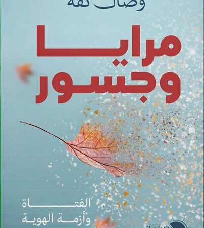 مرايا وجسور