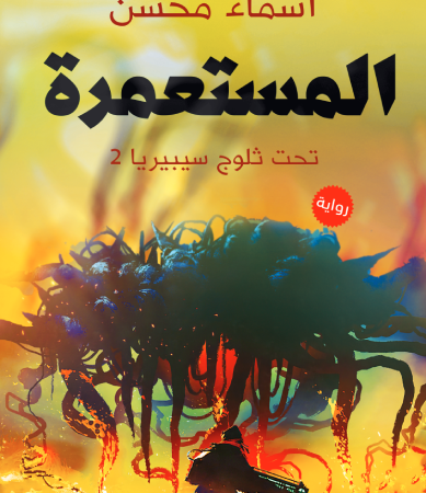 المستعمرة