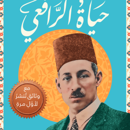 حياة الرافعي