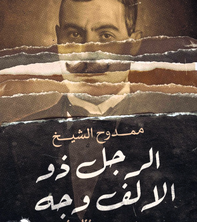 الرجل ذو الألف وجه - اعترافات حافظ نجيب