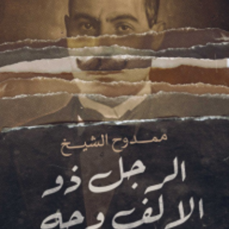 الرجل ذو الألف وجه - اعترافات حافظ نجيب