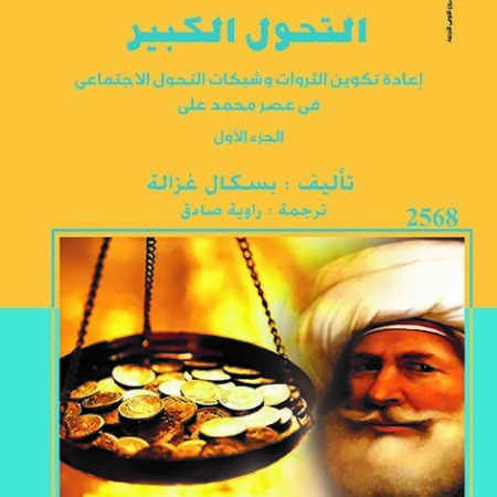 التحول الكبير – اعادة تكوين الثروات وشبكات التحول الاجتماعى فى عصر محمد على ج1