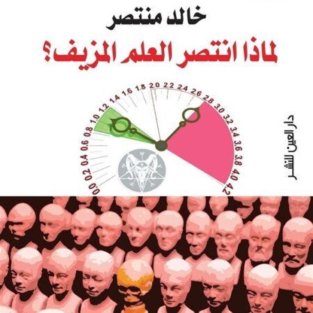 لماذا انتصر العلم المزيف؟