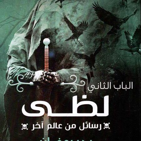 الباب الثاني لظى: رسائل من عالم آخر