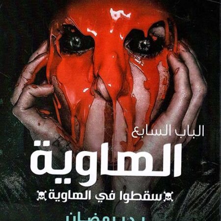 الباب السابع: الهاوية: سقطوا في الهاوية