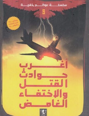 عوالم خفية(5): أغرب حوادث القتل والاختفاء الغامض