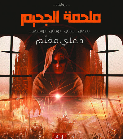 ملحمة الجحيم