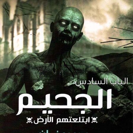الباب السادس: الجحيم: ابتلعتهم الأرض