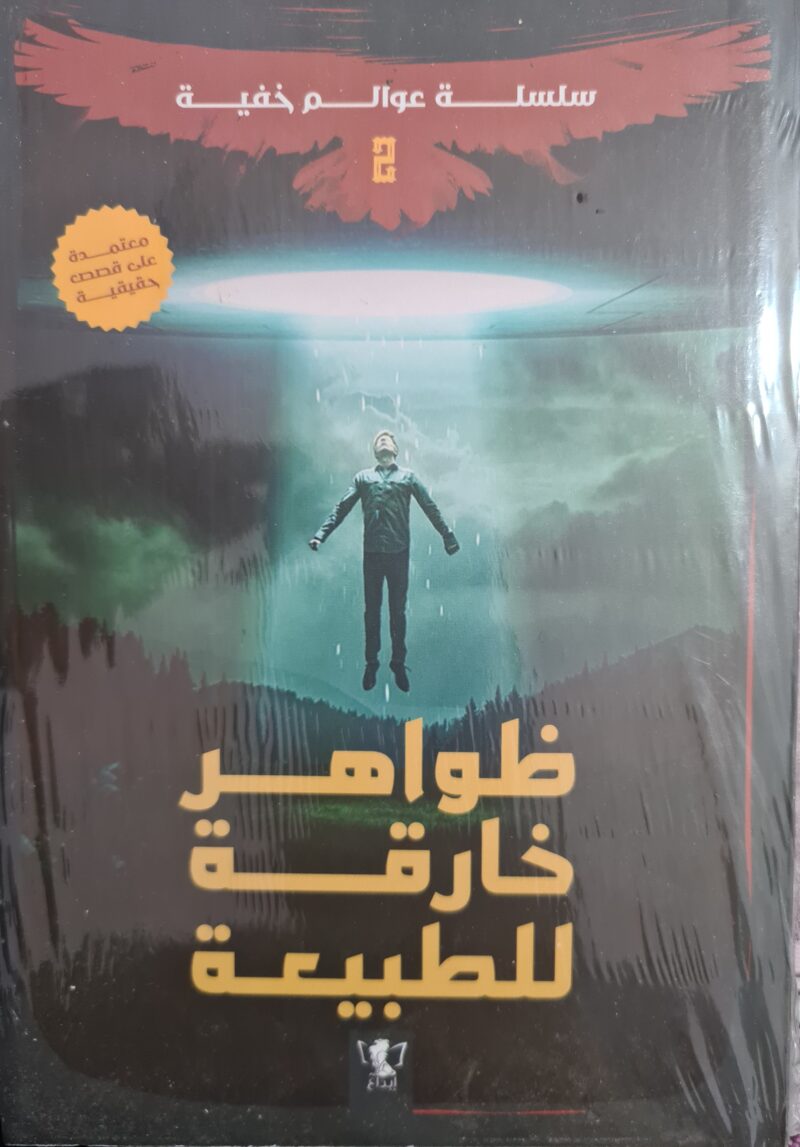عوالم خفية(2): ظواهر خارقة للطبيعة