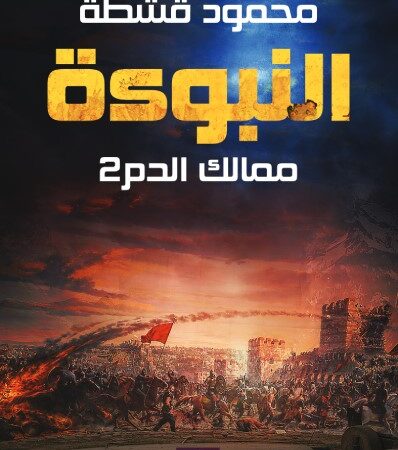 النبوءة: ممالك الدم 2