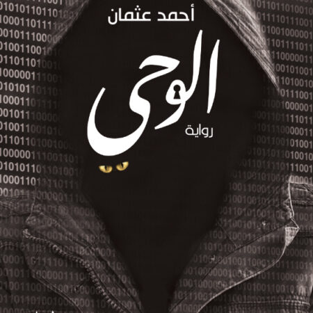 الوحي