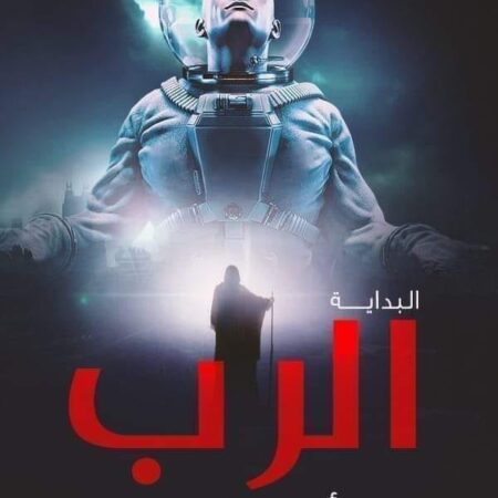 الرب