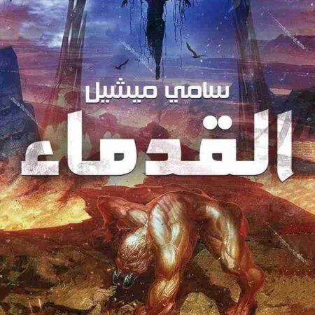 القدماء