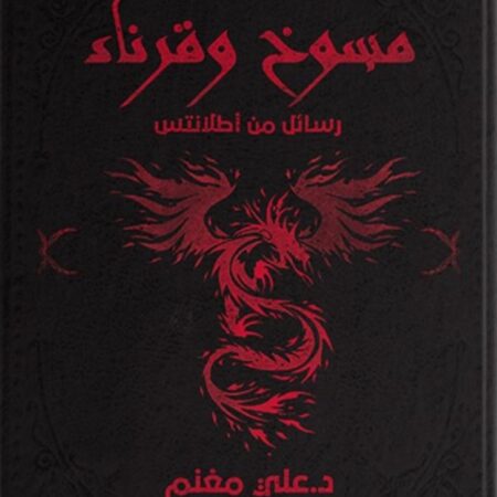 مسوخ وقرناء: رسائل من أطلانتس