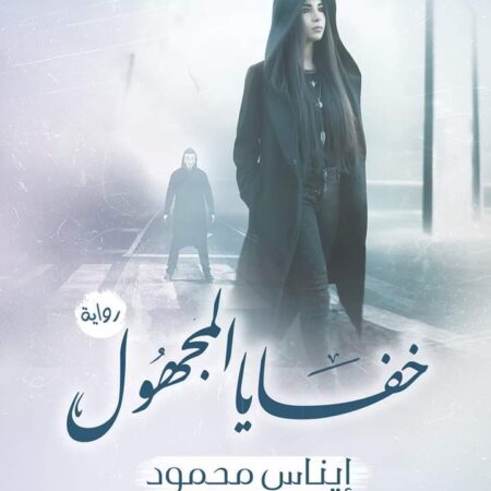 خفايا المجهول