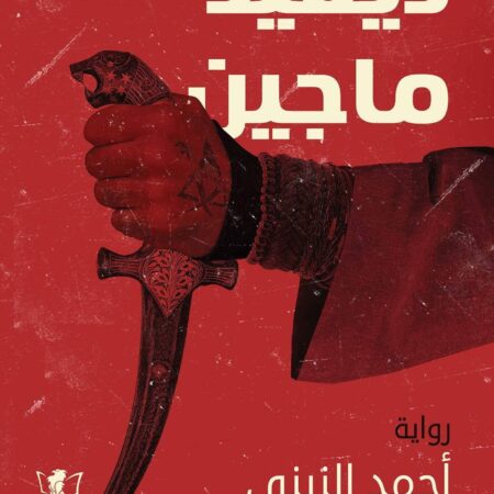 ديفيد ماجين