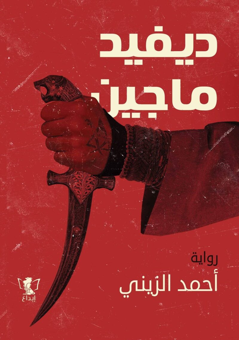 ديفيد ماجين