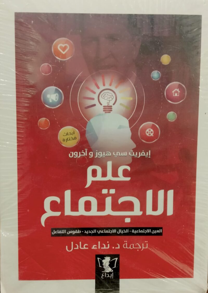 علم الاجتماع: العين الاجتماعية- الخيال الاجتماعي-  طقوس التفاعل