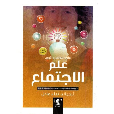 علم الاجتماع: (حوار الأفكار- مفهوم ال Doxa-
 مبررات الخدمة الذاتية
