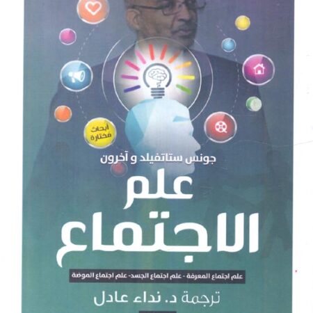 علم الاجتماع: (علم اجتماع الجسد- علم اجتماع المعرفة-  علم اجتماع الموضة