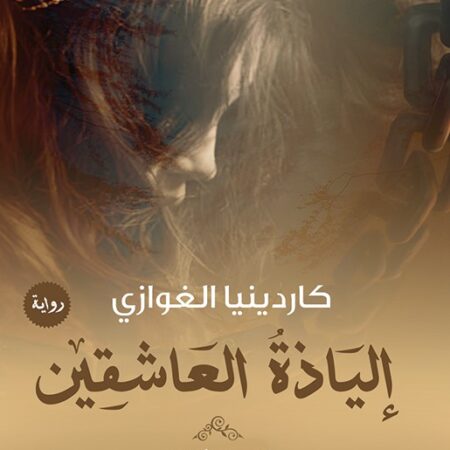إلياذة العاشقين - آسف مولاتي