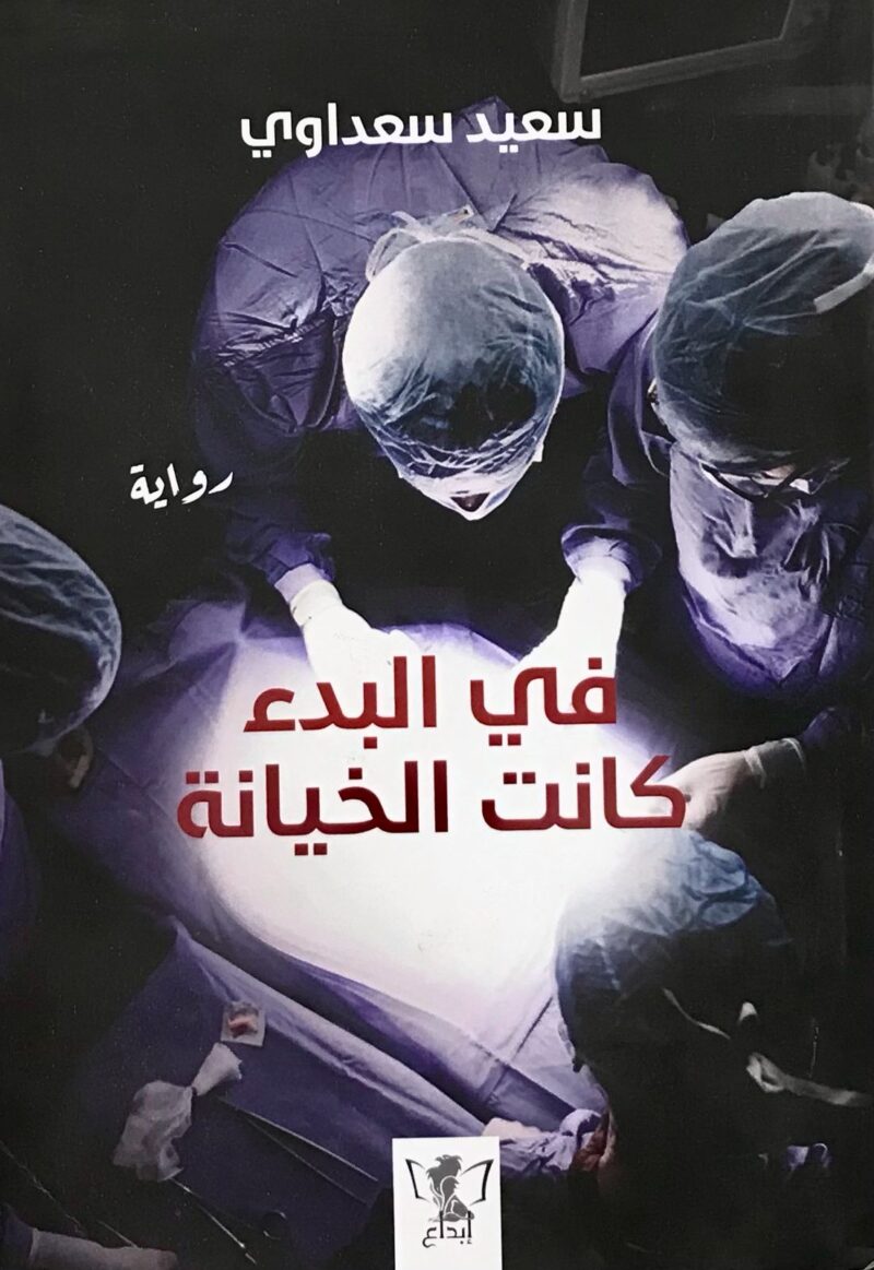 في البدء كانت الخيانة