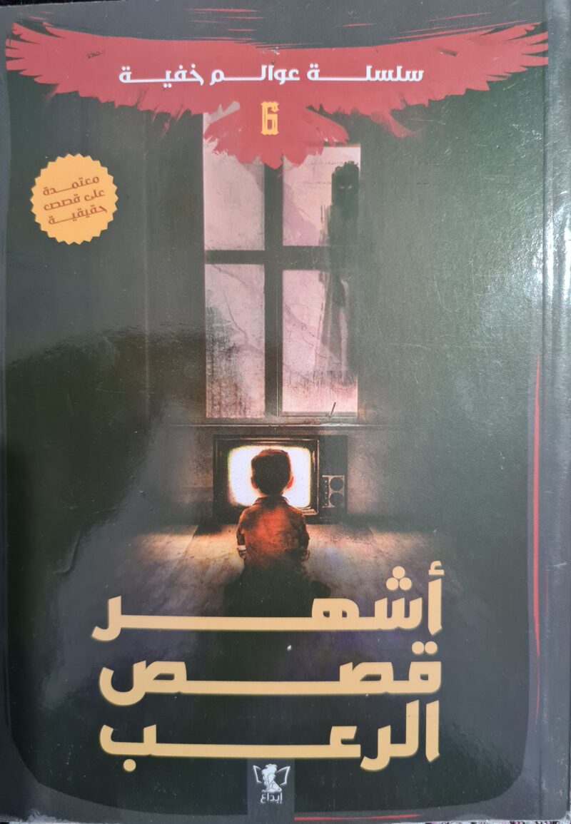 عوالم خفية(6): أشهر قصص الرعب