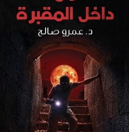 من داخل المقبرة
