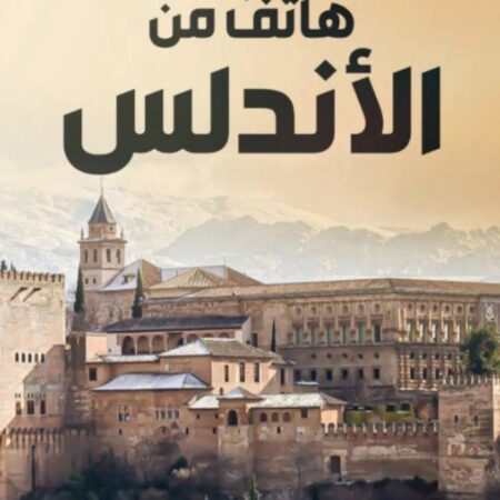 هاتف من الأندلس