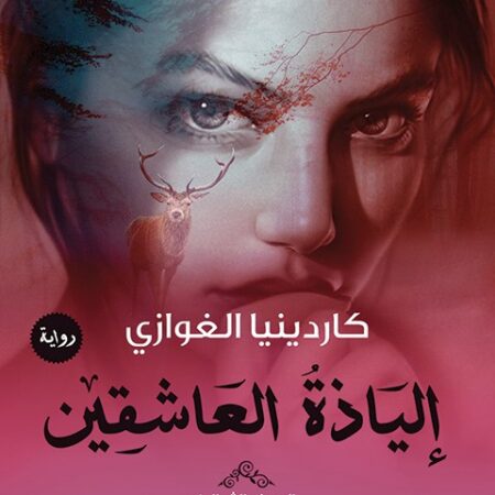 إلياذة العاشقين - صبرا يا غازية