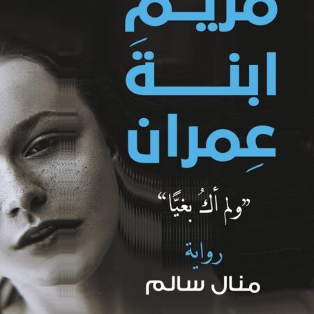 مريم ابنة عمران: ولم أك بغيا