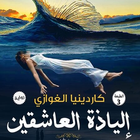 إلياذة العاشقين - امراتي والبحر