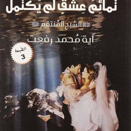 تمائم عشق لم يكتمل: الشبح المنتقم