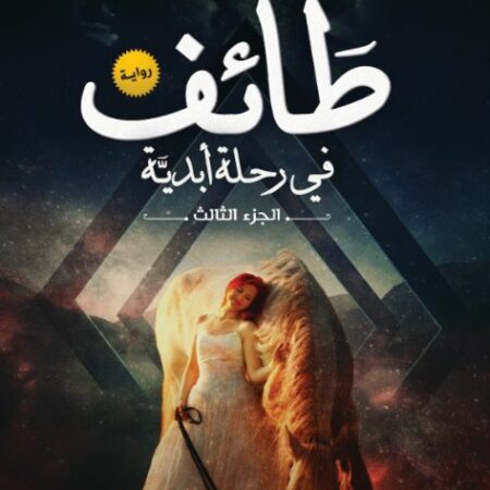 طائف في رحلة أبدية الجزء الثالث