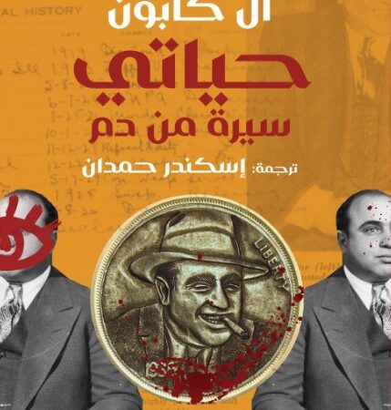 آل كابون: حياتي: سيرةٌ من دم
