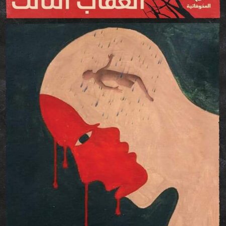 العقاب الثالث