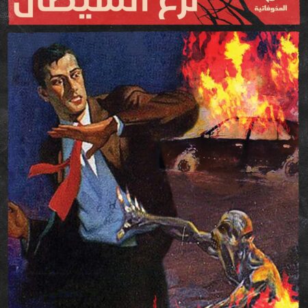 نزغ الشيطان