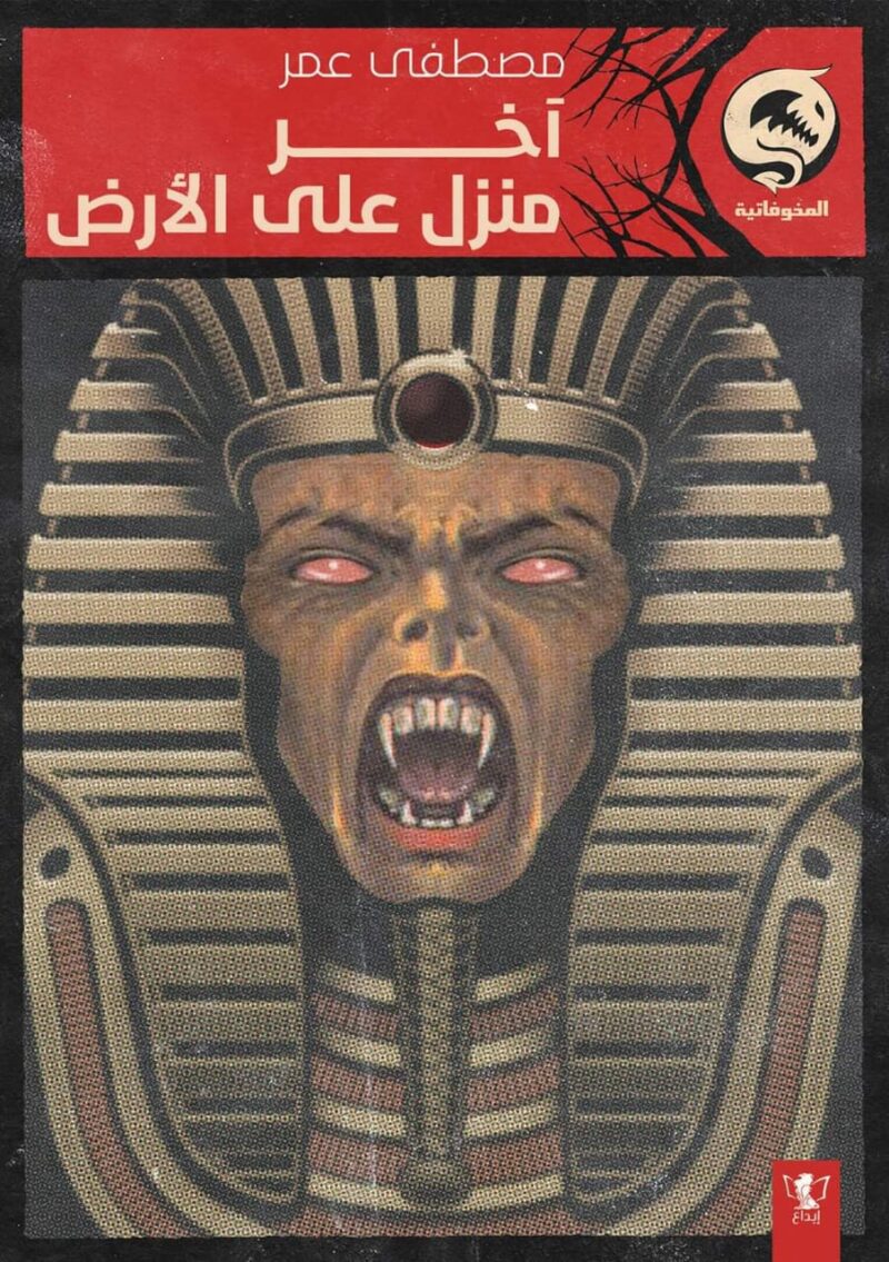 آخر منزل على الأرض