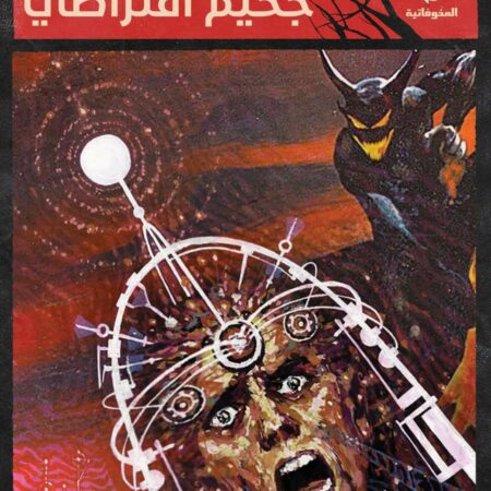 جحيم افتراضي