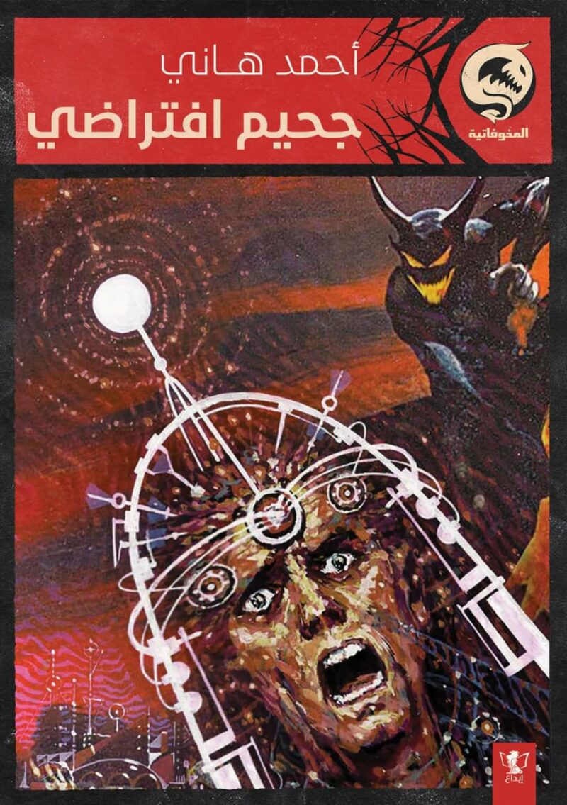 جحيم افتراضي