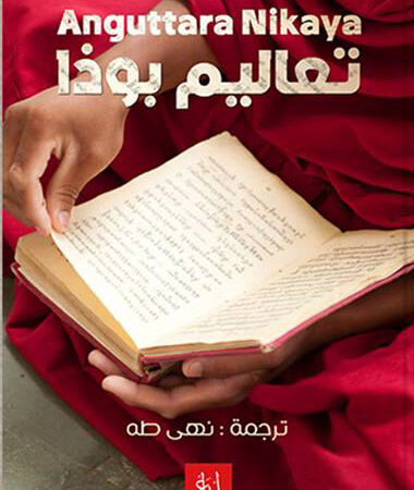 تعاليم بوذا الجزء الثالث
