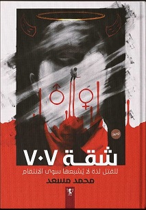 شقة 707: للقتل لذة لا يشبعها سوى الانتقام