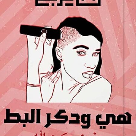 هي ودكر البط
