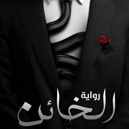 الخائن