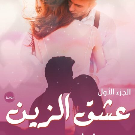 عشق الزين الجزء الأول