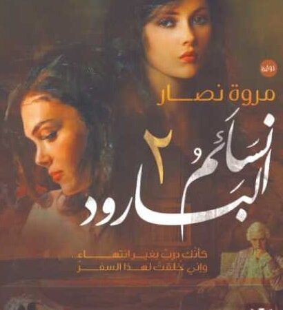 نسائم البارود 2