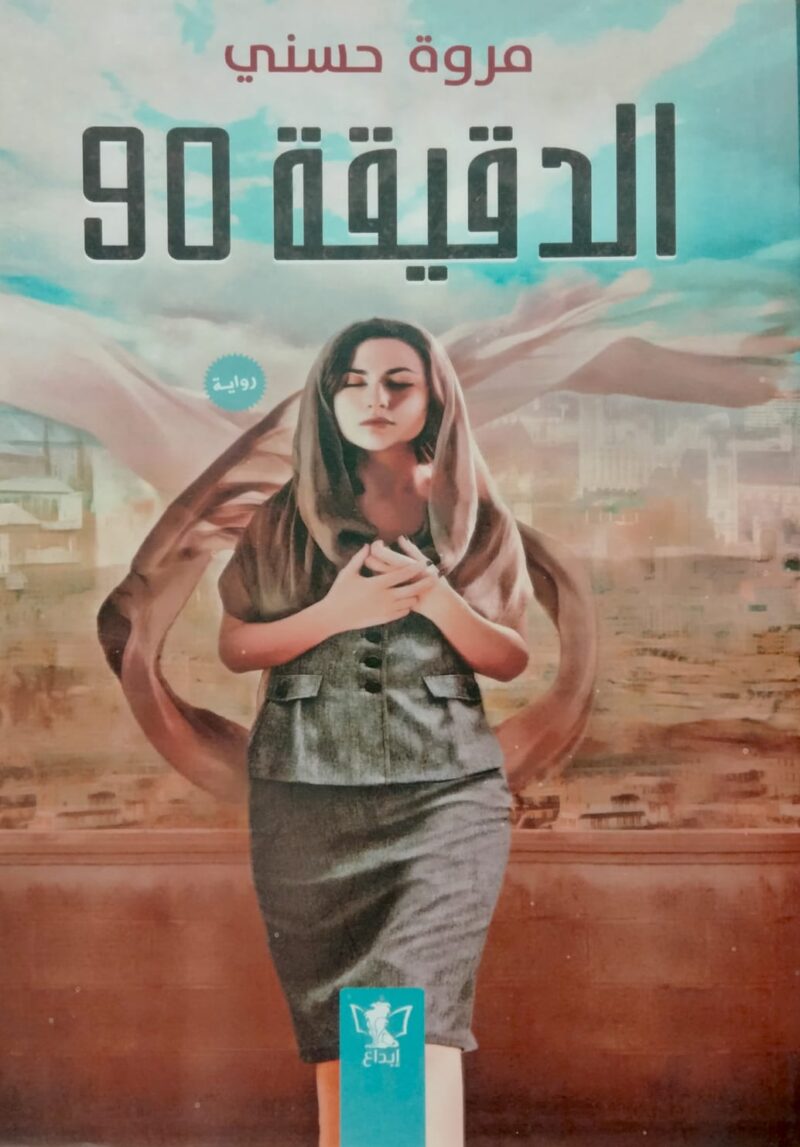 الدقيقة 90