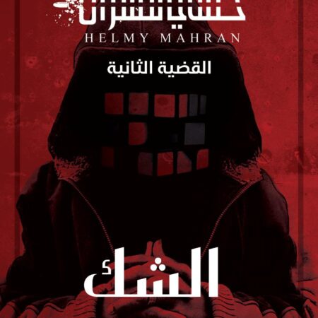الشك