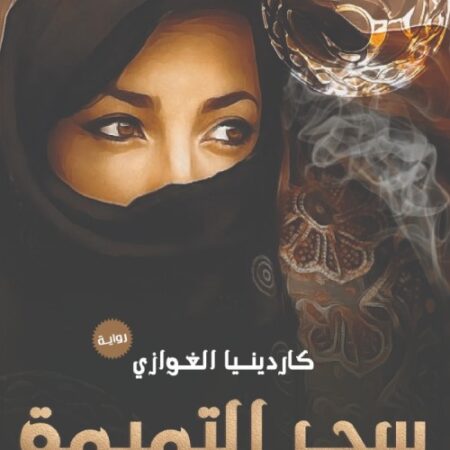 قلوب تحكي: سحر التميمة