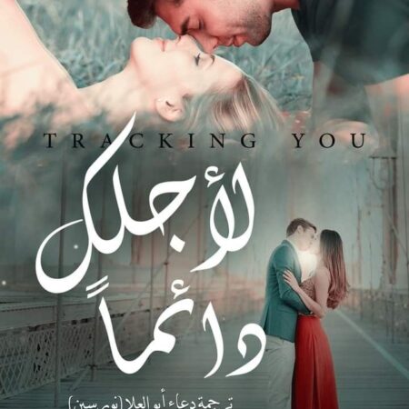 لأجلك دائما